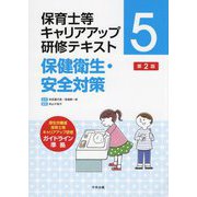 保育士等キャリアアップ研修テキスト〈5〉保健衛生・安全対策 第2版 [単行本]