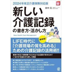 新しい介護記録の書き方・活かし方―2024年改正介護保険対応版 最新版! (New Health Care Management) [単行本]