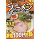 究極のラーメン2025関西版 [ムックその他]