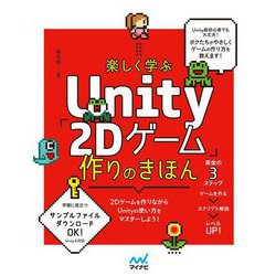 楽しく学ぶUnity「2Dゲーム」作りのきほん [単行本]
