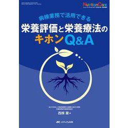 栄養評価と栄養療法のキホンQ&A－病棟業務で活用できる(ニュートリションケア2024年冬季増刊) [単行本]