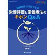 栄養評価と栄養療法のキホンQ&A－病棟業務で活用できる(ニュートリションケア2024年冬季増刊) [単行本]