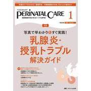 ペリネイタルケア2025年1月号<44巻1号> [単行本]