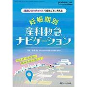 妊娠期別 産科救急ナビゲーション－鑑別フローチャートで症候ごとに考える(ペリネイタルケア2025年新春増刊) [単行本]