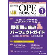 オペナーシング2025年1月号<40巻1号> [単行本]