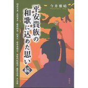 平安貴族の和歌に込めた思い・続―桓武天皇 在原業平 藤原頼通 紀貫之 菅原孝標女 待賢門院堀河 藤原忠通 平忠盛 [単行本]
