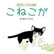 声がでるハイブリッド絵本 こねこが [絵本]