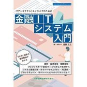 金融ITシステム入門(エンジニア入門シリーズ) [単行本]