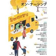 オン・ナーシング Vol.3 No.5<第3巻第5号；通巻第14号> [単行本]