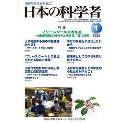 日本の科学者2025年1号 [全集叢書]