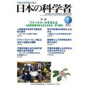 日本の科学者2025年1号 [全集叢書]