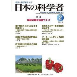 日本の科学者2025年2号 [全集叢書]