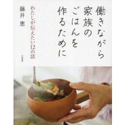 働きながら家族のごはんを作るために―わたしが伝えたい12の話 [単行本]