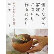 働きながら家族のごはんを作るために―わたしが伝えたい12の話 [単行本]