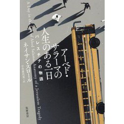 アーベド・サラーマの人生のある一日―パレスチナの物語 [単行本]