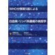 WHO分類第5版による白血病・リンパ系腫瘍の病態学 [単行本]