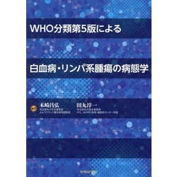 WHO分類第5版による白血病・リンパ系腫瘍の病態学 [単行本]