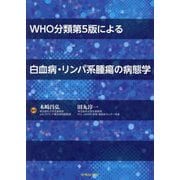 WHO分類第5版による白血病・リンパ系腫瘍の病態学 [単行本]