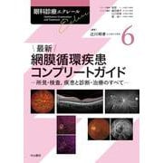 最新 網膜循環疾患コンプリートガイド<第６巻>－所見・検査，疾患と診断・治療のすべて(眼科診療エクレール) [全集叢書]
