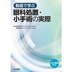 動画で学ぶ眼科処置・小手術の実際　 [単行本]