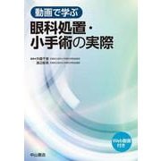 動画で学ぶ眼科処置・小手術の実際　 [単行本]