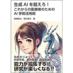 生成AIを超えろ！　これからの医療者のためのAI学術活用術 [単行本]