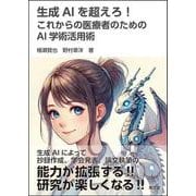 生成AIを超えろ！　これからの医療者のためのAI学術活用術 [単行本]