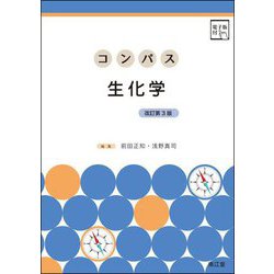 コンパス生化学 改訂第3版 [単行本]