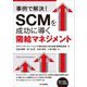 事例で解決!SCMを成功に導く需給マネジメント [単行本]