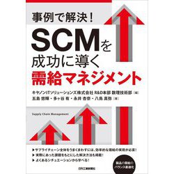 事例で解決!SCMを成功に導く需給マネジメント [単行本]