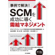 事例で解決!SCMを成功に導く需給マネジメント [単行本]