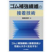 ゴム補強繊維の接着技術 [単行本]