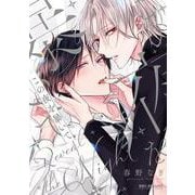 この夜を暴いて(BE×BOY COMICS DELUXE) [コミック]