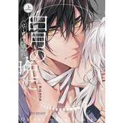 白月の晩に 上(BE×BOY COMICS DELUXE) [コミック]