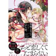 我慢しないで、ハデス様。 ～冷酷な冥王の純愛は底知れないほど深くて、重い～ 3(ショコラブCOMICS) [コミック]