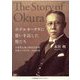 ホテルオークラに思いを託した男たち―大倉喜七郎と野田岩次郎未来につながる二人の約束 [単行本]
