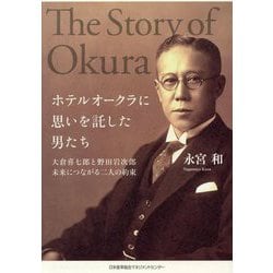 ホテルオークラに思いを託した男たち―大倉喜七郎と野田岩次郎未来につながる二人の約束 [単行本]