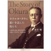 ホテルオークラに思いを託した男たち―大倉喜七郎と野田岩次郎未来につながる二人の約束 [単行本]