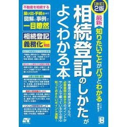 最新知りたいことがパッとわかる相続登記のしかたがよくわかる本 改訂2版 [単行本]