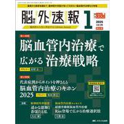 脳神経外科速報2025年1号<35巻1号> [単行本]