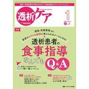 透析ケア2025年1月号<31巻1号> [単行本]