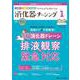 消化器ナーシング2025年1月号<30巻1号> [単行本]