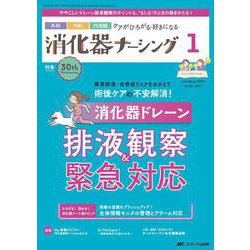 消化器ナーシング2025年1月号<30巻1号> [単行本]