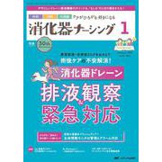 消化器ナーシング2025年1月号<30巻1号> [単行本]