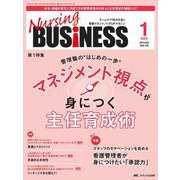 ナーシングビジネス2025年1月号<19巻1号> [単行本]