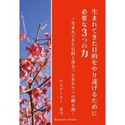 生まれてきた目的をやり遂げるために必要な３つの力～生まれてきた目的と出会ったあなたへの贈り物～ [単行本]