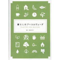 暮らしのアーユルヴェーダ [単行本]