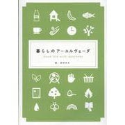 暮らしのアーユルヴェーダ [単行本]