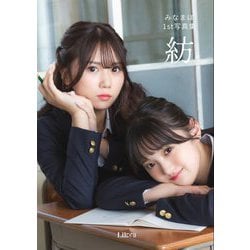 みなまほ1st写真集「紡」 [単行本]
