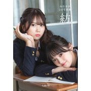 みなまほ1st写真集「紡」 [単行本]